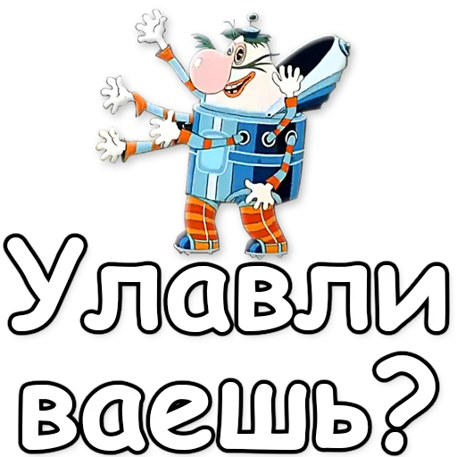 😉 Стикер «Тайна третьей планеты» для Telegram