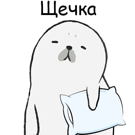 😴 Стикер «ТЮЛЕНТЯЙКА» для Telegram