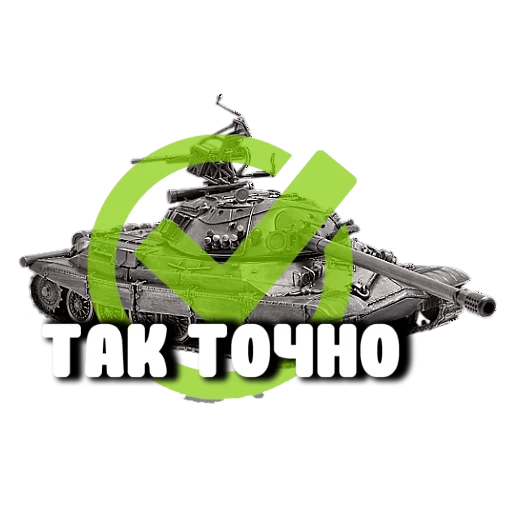 💪 Стикер «Танки» для Telegram
