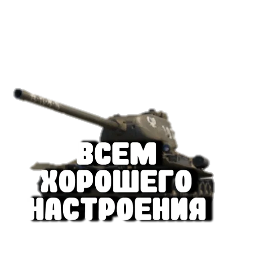 🤫 Стикер «Танки» для Telegram