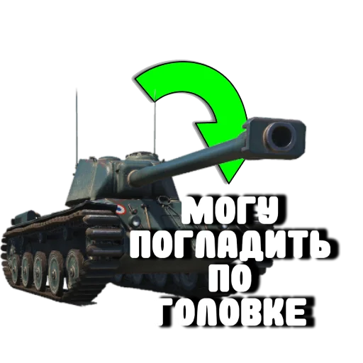 🤣 Стикер «Танки» для Telegram