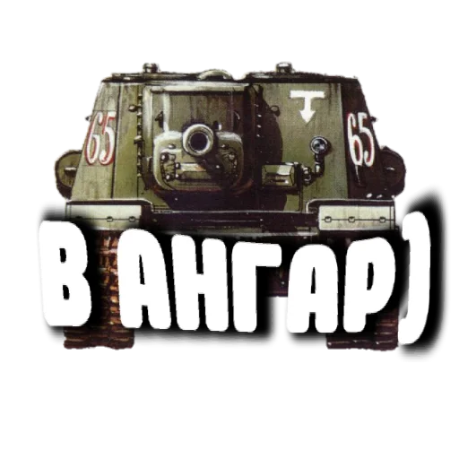 😁 Стикер «Танки» для Telegram