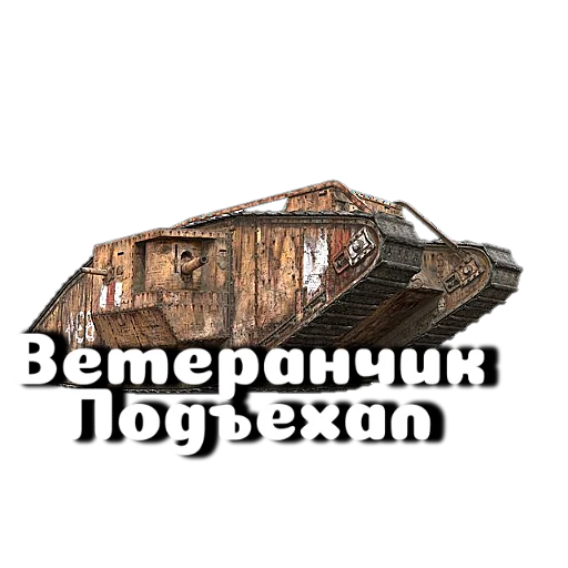 🤗 Стикер «Танки» для Telegram