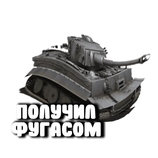 🥴 Стикер «Танки» для Telegram