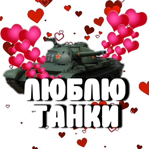 💘 Стикер «Танки» для Telegram