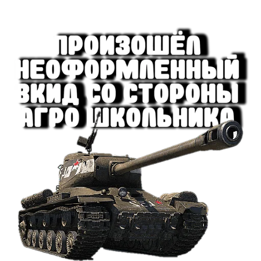 😉 Стикер «Танки» для Telegram