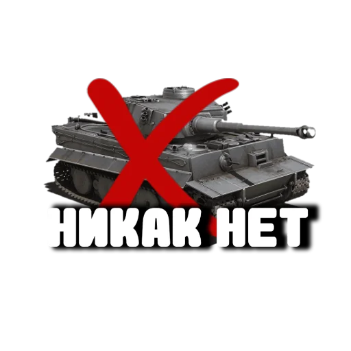 😡 Стикер «Танки» для Telegram