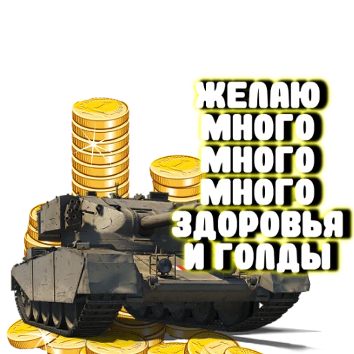 🤫 Стикер «Танки» для Telegram
