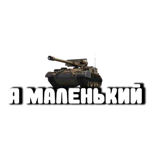 🤫 Стикер «Танки» для Telegram