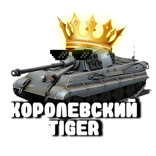 🤩 Стикер «Танки» для Telegram