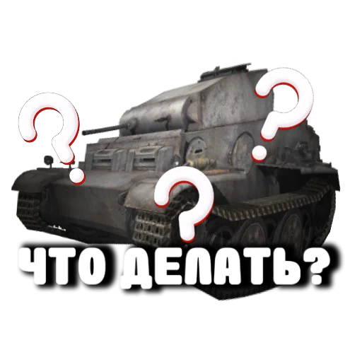 🙄 Стикер «Танки» для Telegram