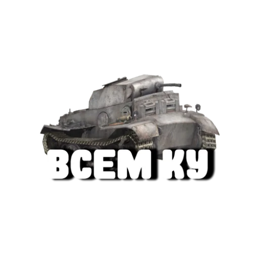 😜 Стикер «Танки» для Telegram