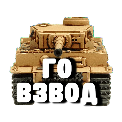 😜 Стикер «Танки» для Telegram