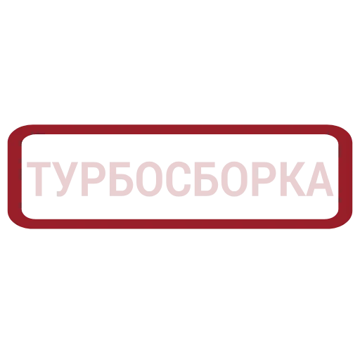 ❤️ Эмодзи «ТУРБОСБОРКА» для Telegram
