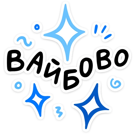 🌟 Стикер «Включай скорее» для Telegram