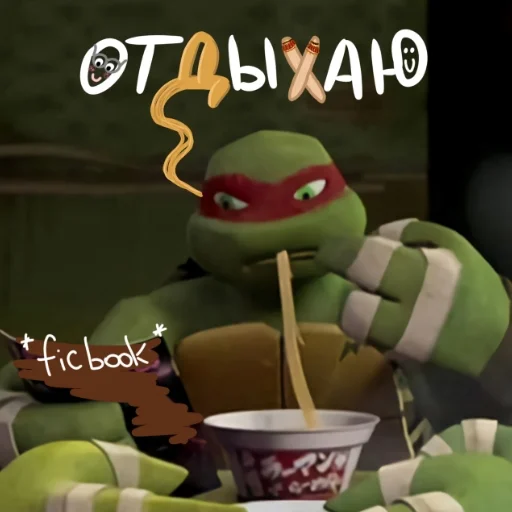 😌 Стикер «Turtles 2012 new» для Telegram
