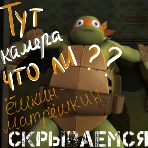 😐 Стикер «Turtles 2012 new» для Telegram