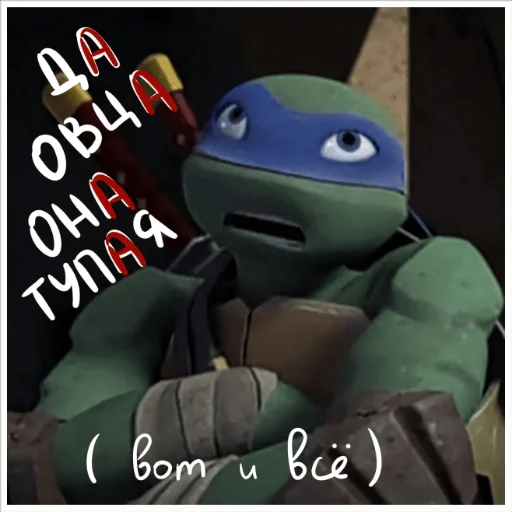 🙄 Стикер «Turtles 2012 new» для Telegram