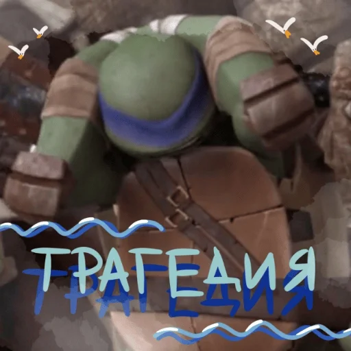 😖 Стикер «Turtles 2012 new» для Telegram