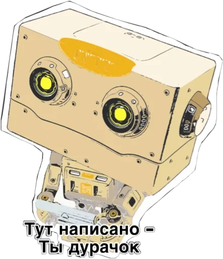 😉 Стикер «написано ты Дурачёк» для Telegram