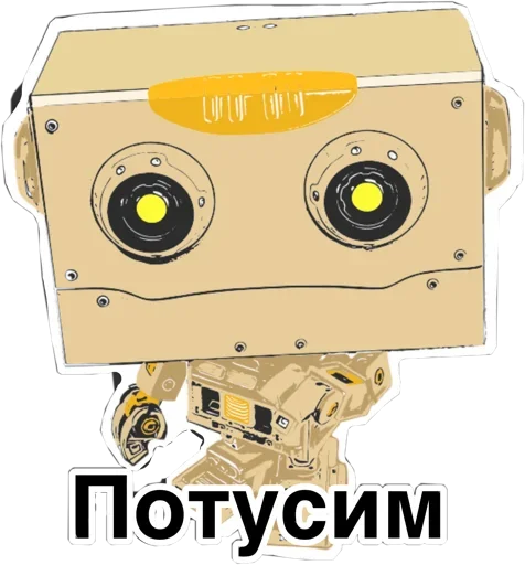 😚 Стикер «написано ты Дурачёк» для Telegram