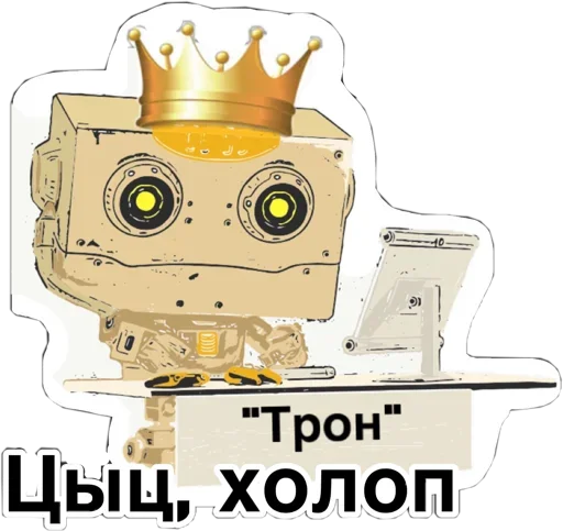 🤨 Стикер «написано ты Дурачёк» для Telegram