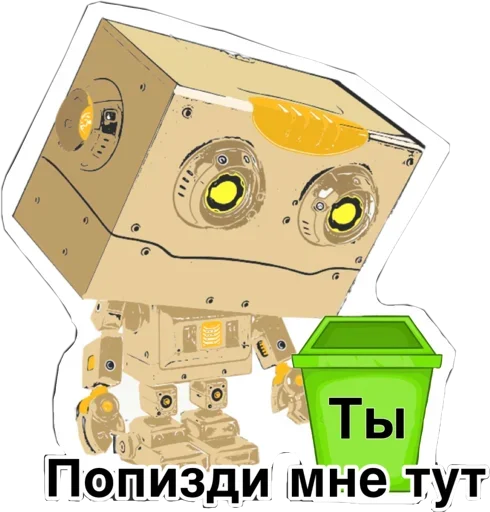 😏 Стикер «написано ты Дурачёк» для Telegram
