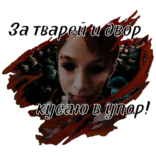 🤜 Стикер «Сериал «ТВАРИ» для Telegram