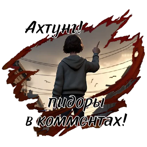 👨‍❤️‍💋‍👨 Стикер «Сериал «ТВАРИ» для Telegram