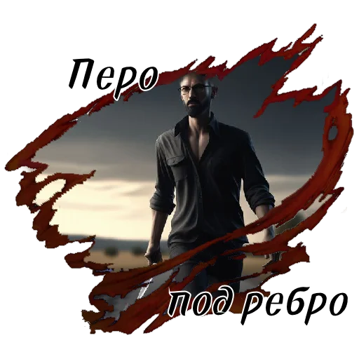 🔪 Стикер «Сериал «ТВАРИ» для Telegram