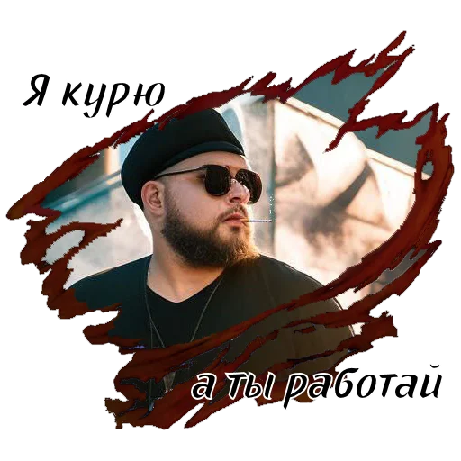 🚬 Стикер «Сериал «ТВАРИ» для Telegram
