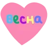 Стикер 2 Твоя весна - весенний пак с цветочками