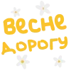Стикер 4 Твоя весна - весенний пак с цветочками
