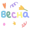 Обложка набора Твоя весна - весенний пак с цветочками