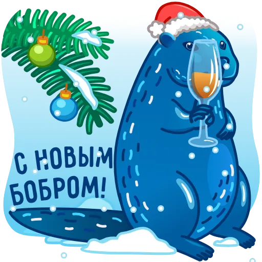 🥂 Стикер «Твори бобро» для Telegram