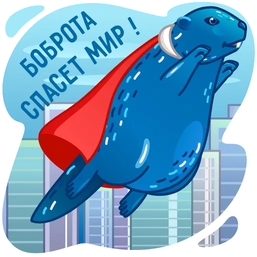 🥹 Стикер «Твори бобро» для Telegram