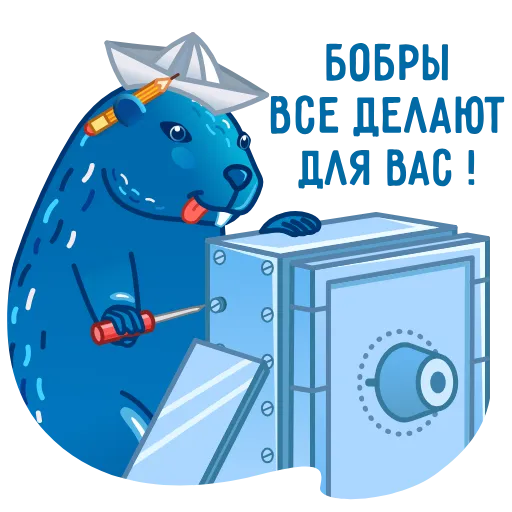 🪛 Стикер «Твори бобро» для Telegram