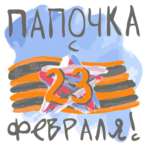 Стикер 34 23 февраля