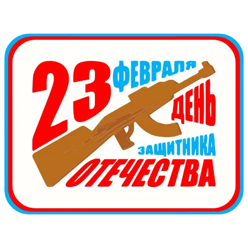 Стикер 54 23 февраля