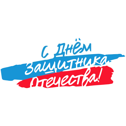 Стикер 48 23 февраля
