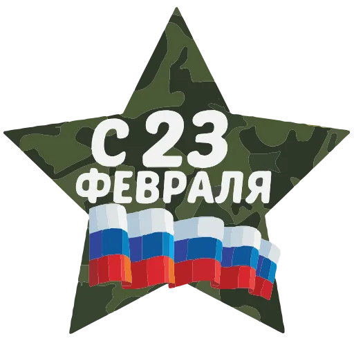 Стикер 15 23 февраля