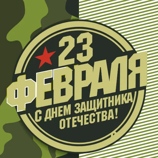 Стикер 13 23 февраля