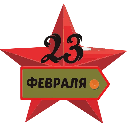 Стикер 16 23 февраля