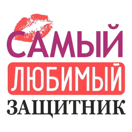 Стикер 19 23 февраля