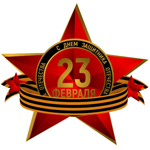 Стикер 42 23 февраля