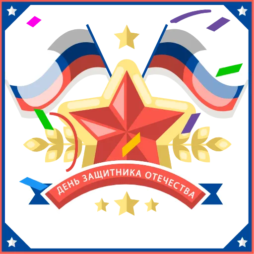 Стикер 36 23 февраля