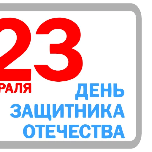 Стикер 4 23 февраля