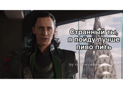 🍺 Стикер «Loki and Tom» для Telegram