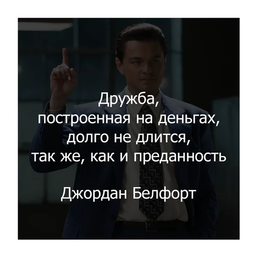 🖖 Стикер «Волк с Уолл-стрит» для Telegram