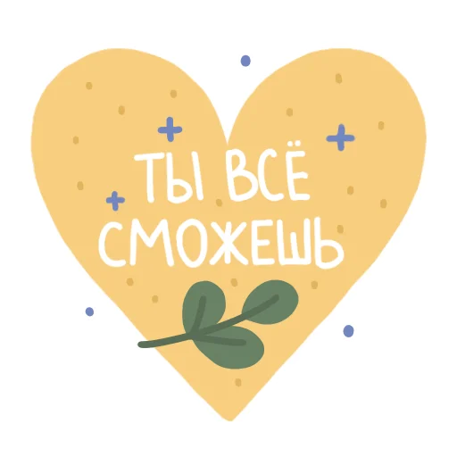 💪 Стикер «Ты - чудо» для Telegram